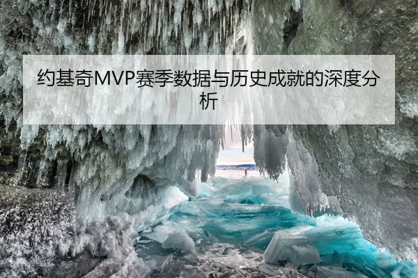 约基奇MVP赛季数据与历史成就的深度分析