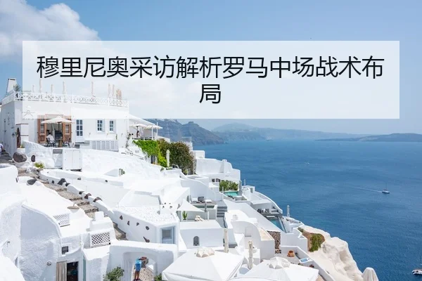 穆里尼奥采访解析罗马中场战术布局